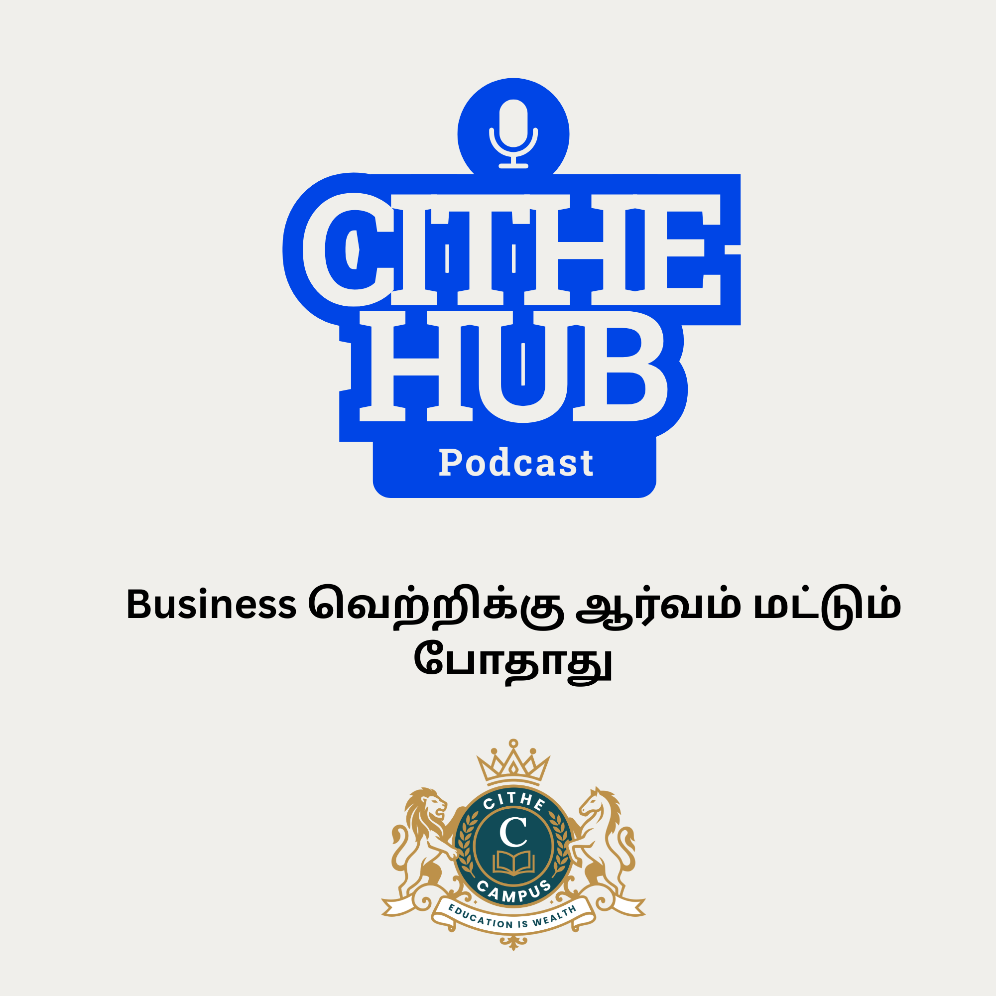 Business வெற்றிக்கு ஆர்வம் மட்டும் போதாது by CITHE Campus