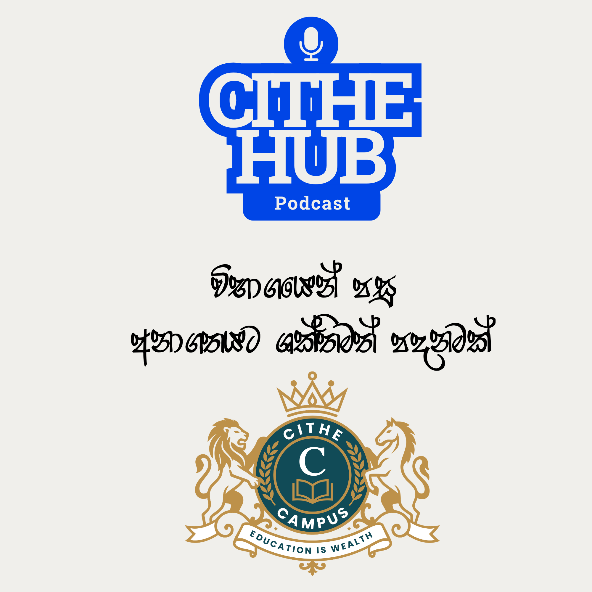 විභාගයෙන් පසු අනාගතයට ශක්තිමත් පදනමක් by CITHE Campus